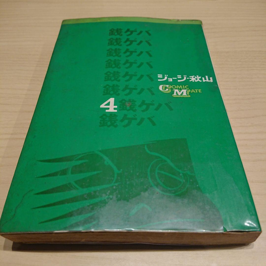 銭ゲバ  １～４巻  ジョージ秋山