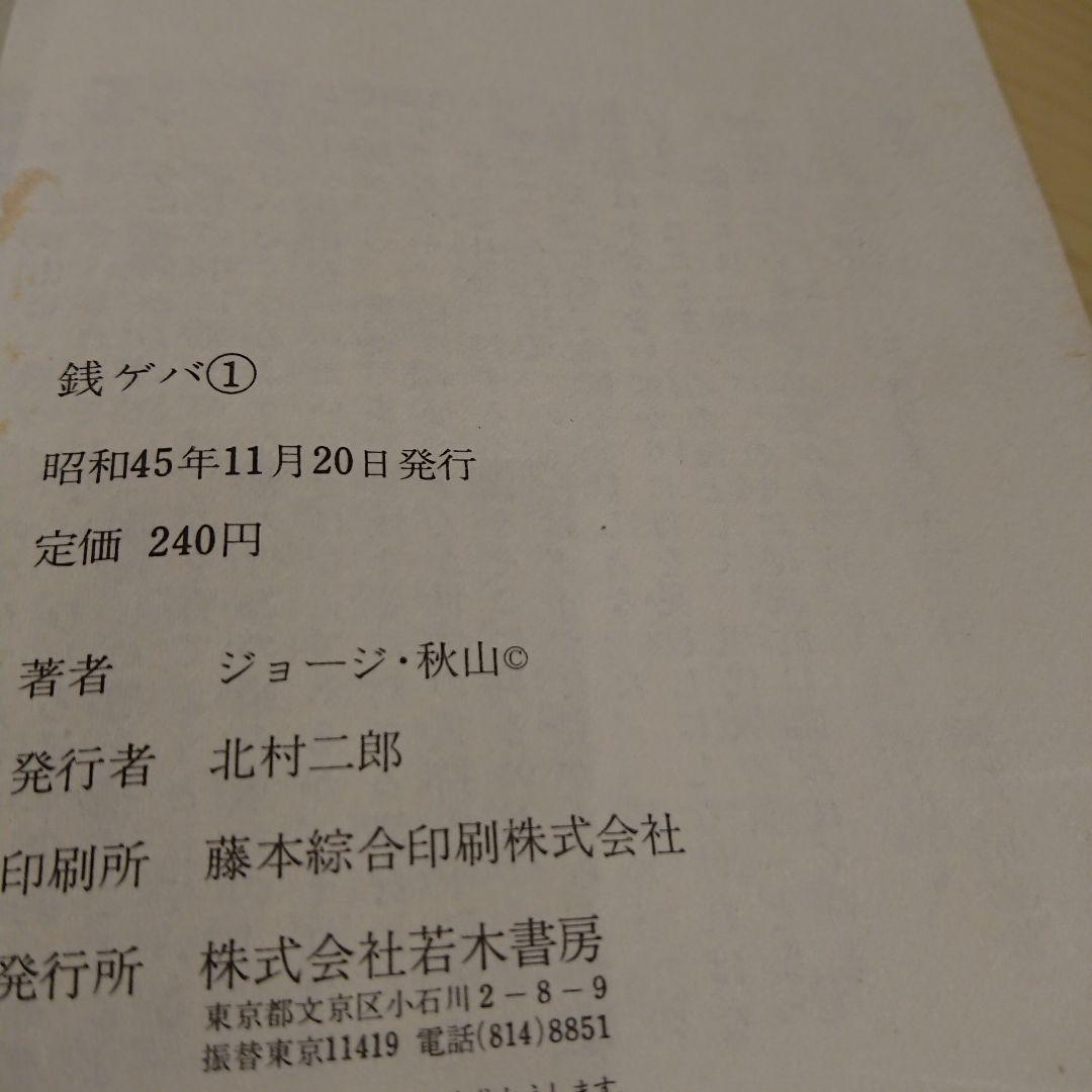 銭ゲバ  １～４巻  ジョージ秋山