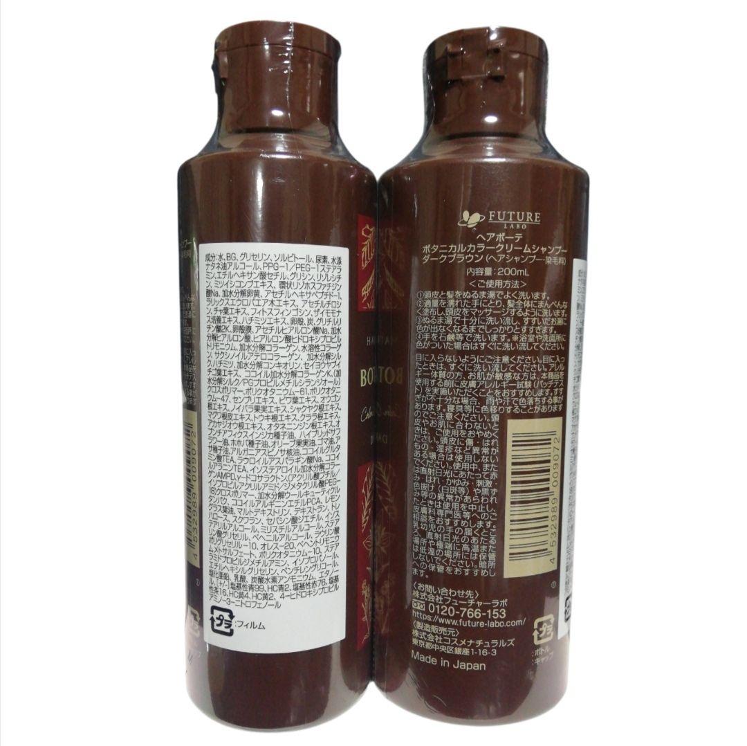 新品 2本セット ヘアボーテ ボタニカルカラークリームシャンプー ダークブラウン
