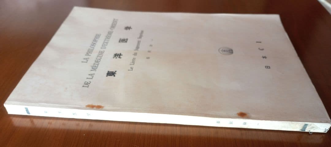 東洋医学　桜沢如一　希少非売品