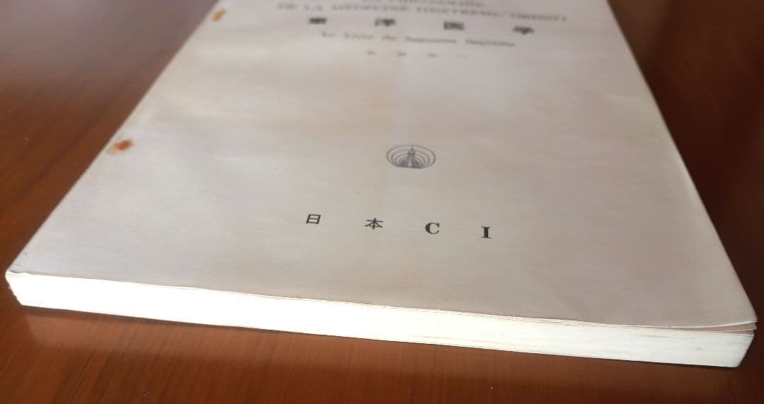 東洋医学　桜沢如一　希少非売品
