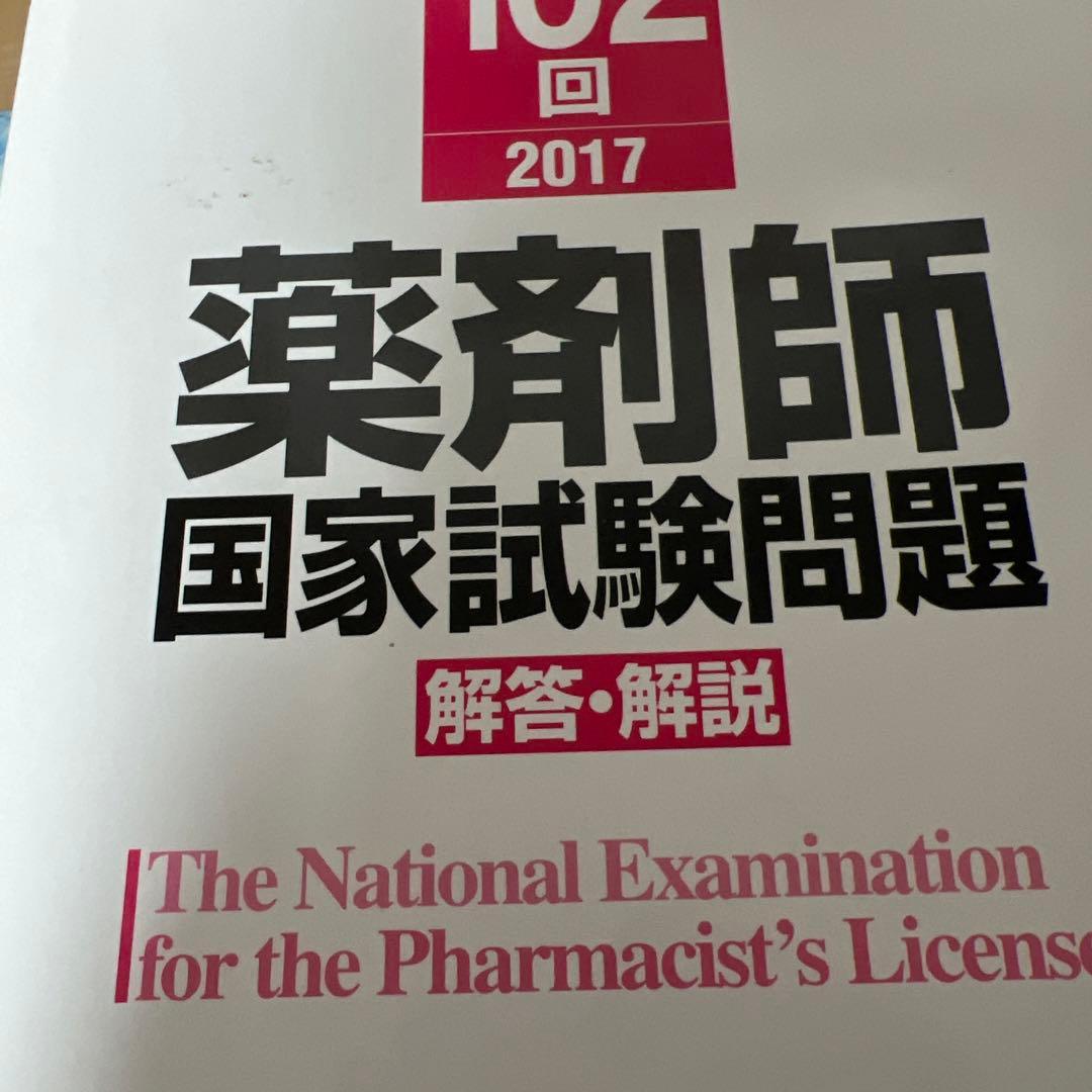 回数別既出問題集 薬剤師国家試験99〜109回
