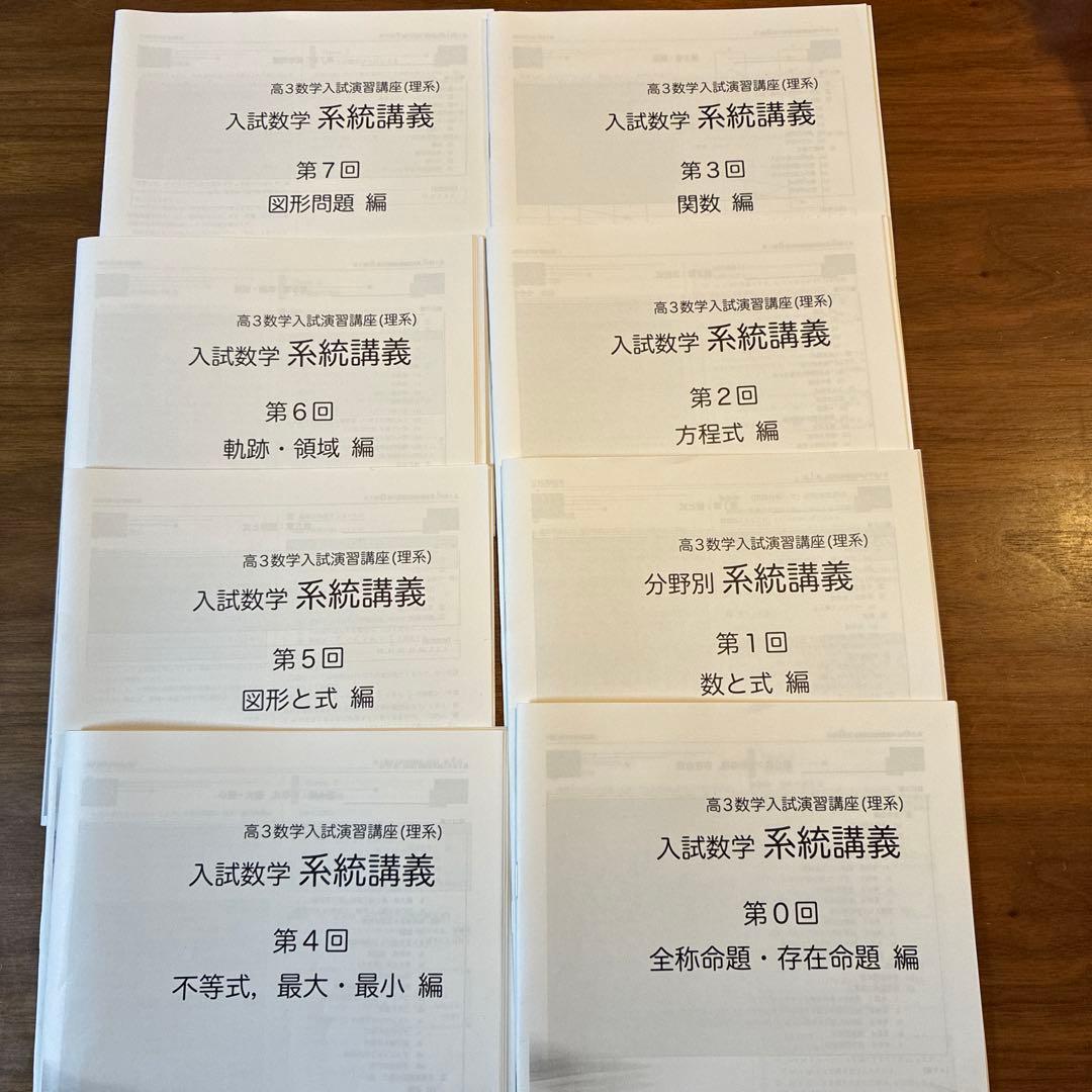 鉄緑会　高3理系数学入試演習講座　分野別系統講義フルセット
