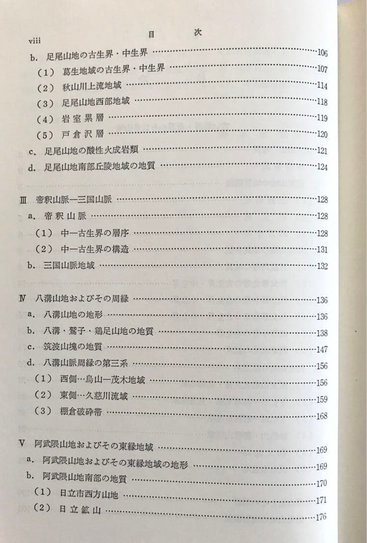 日本地方地質誌 関東地方 改訂版