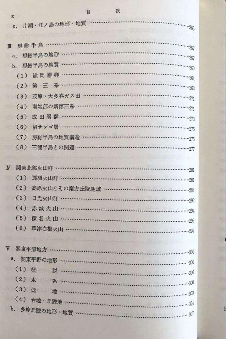 日本地方地質誌 関東地方 改訂版