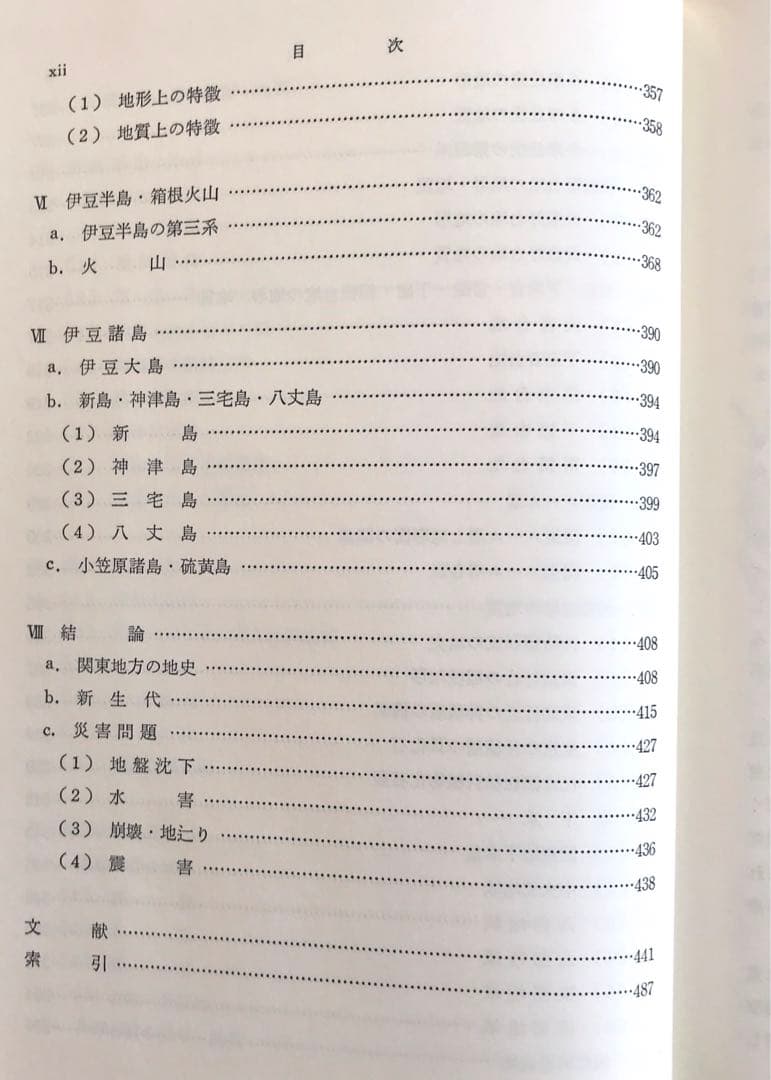 日本地方地質誌 関東地方 改訂版