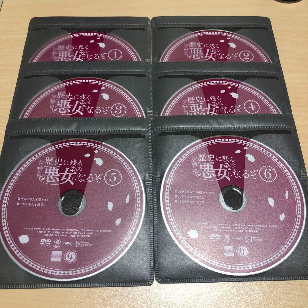 歴史に残る悪女になるぞ　全6巻　DVD