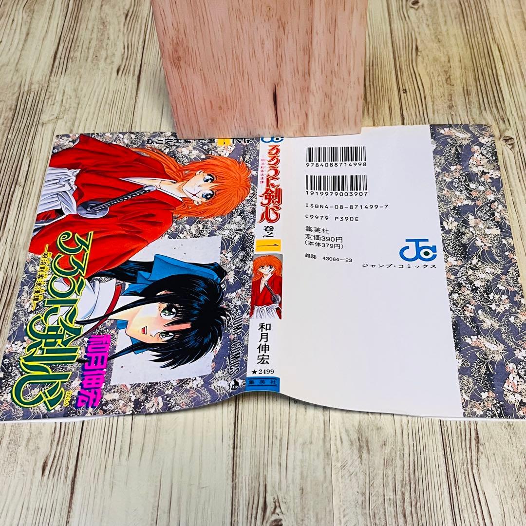 【冊子付き】るろうに剣心 1巻 1刷 初版 和月伸宏 ジャンプ 集英社 ②