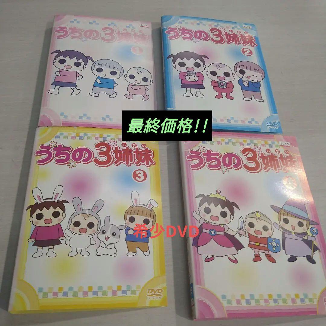 【希少dvd】うちの3姉妹レンタル落ちdvd・全巻セット・最終価格!・完結済