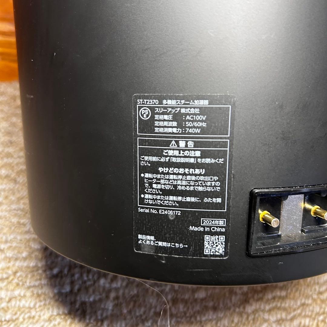 ❤️❤️❤️　ST-T2370 スリーアップ THREEUP スチーム式加湿器