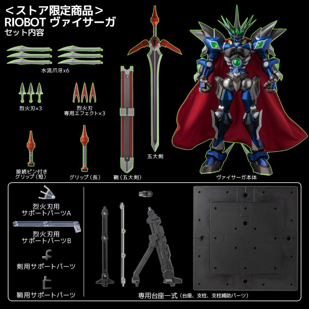 【最安価】RIOBOT ヴァイサーガ（ストア限定商品）