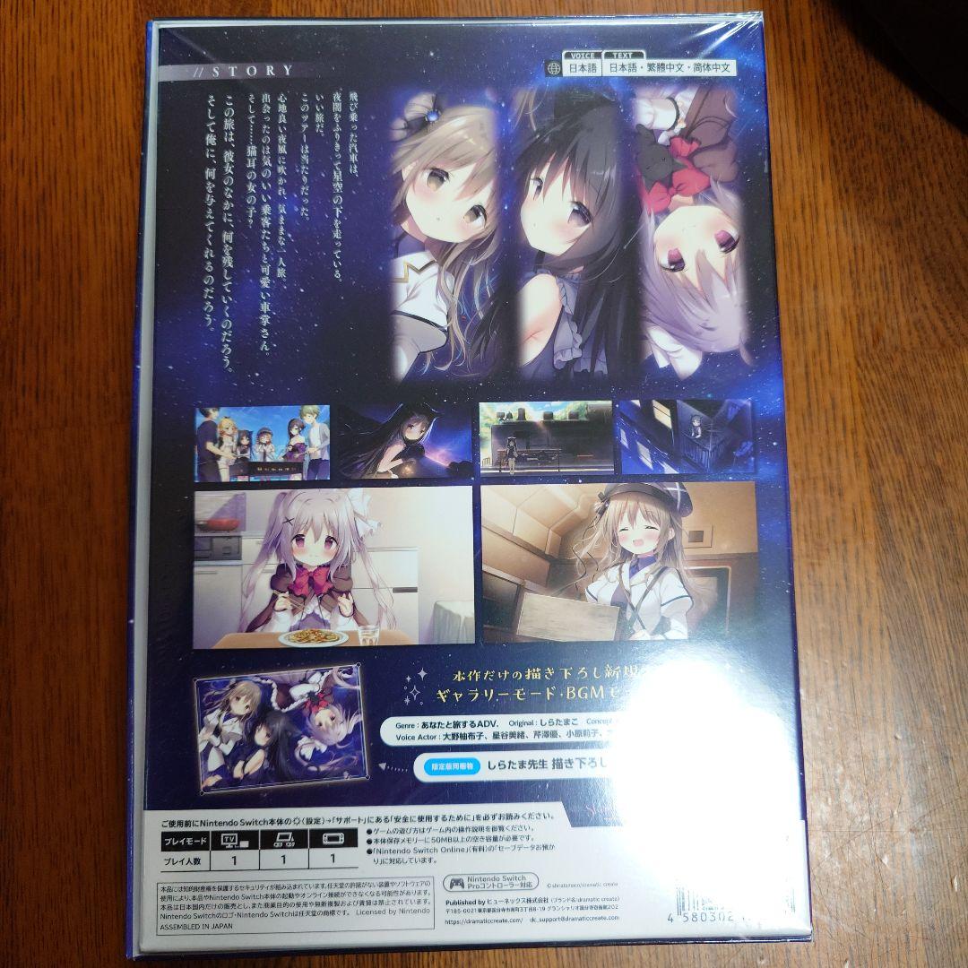 「星空鉄道とシロの旅」【限定版・未開封新品】 Nintendo Switch