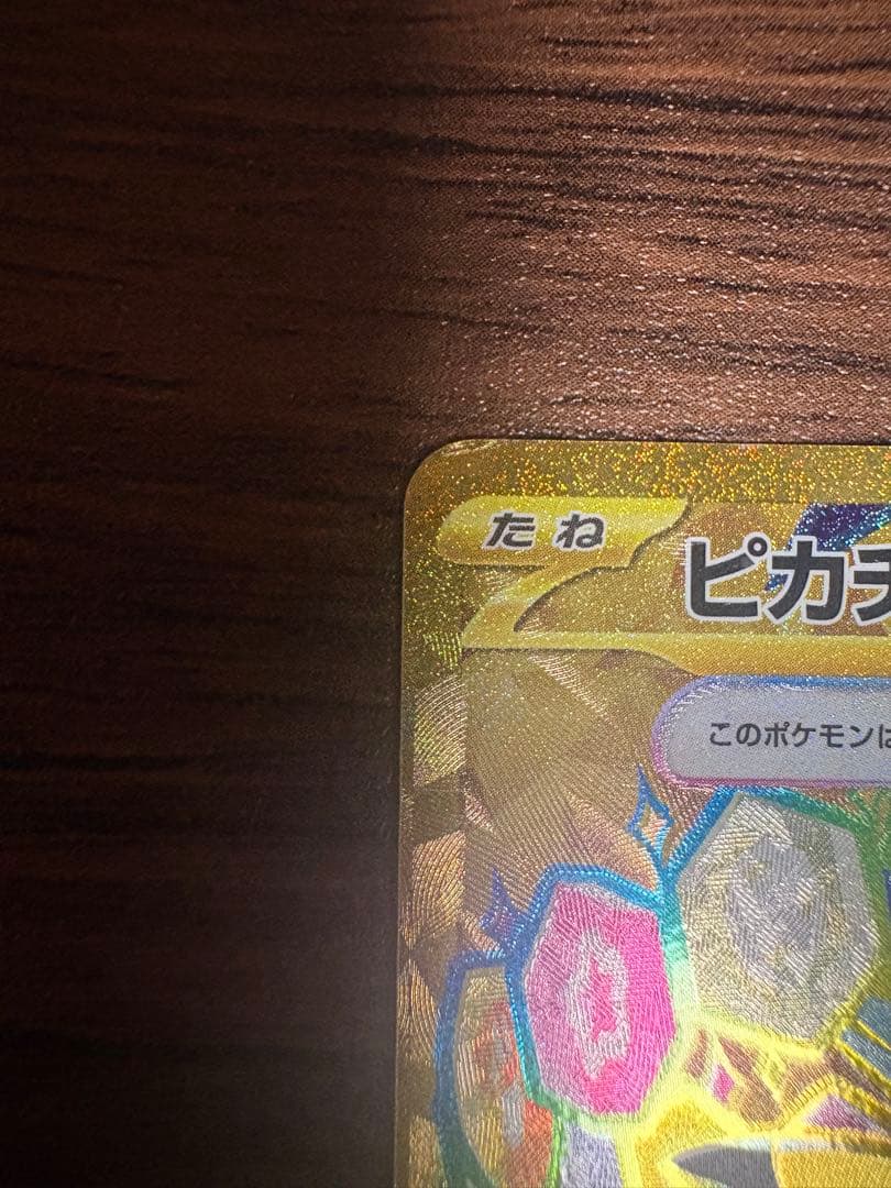 ヤ*ィ様 ピカチュウex UR SV8 超電ブレイカー 136/106
