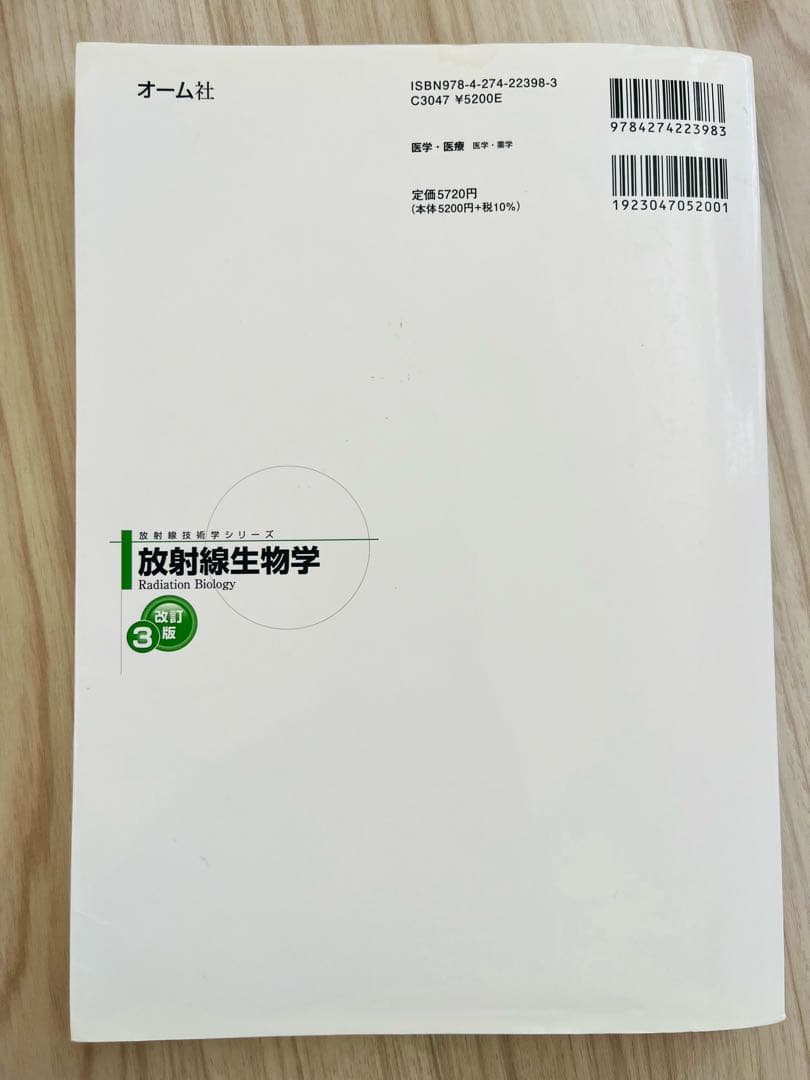 3冊セット 放射線計測学、放射線生物学、放射化学、改訂3版