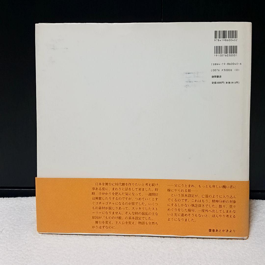 もののけ姫 初期設定版 宮崎駿