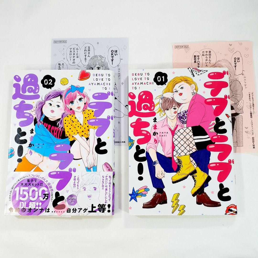 ユ*キ様 デブとラブと過ちと! 　全巻初版　貴重　1巻～10巻　初回封入特典付き