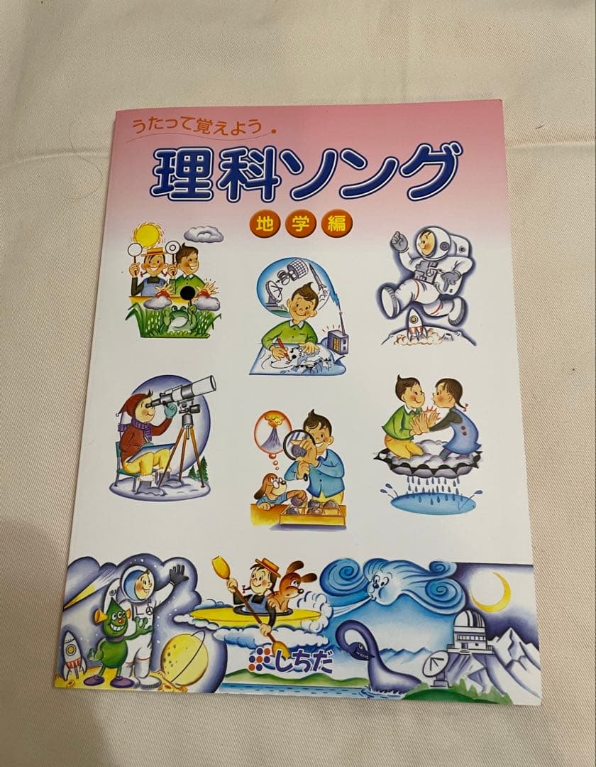 理科ソング・社会科ソング 4冊セット　しちだ