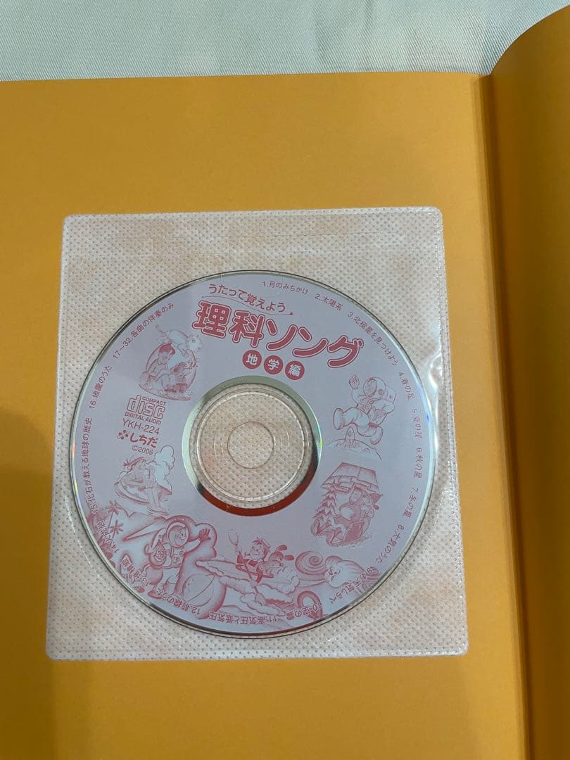 理科ソング・社会科ソング 4冊セット　しちだ