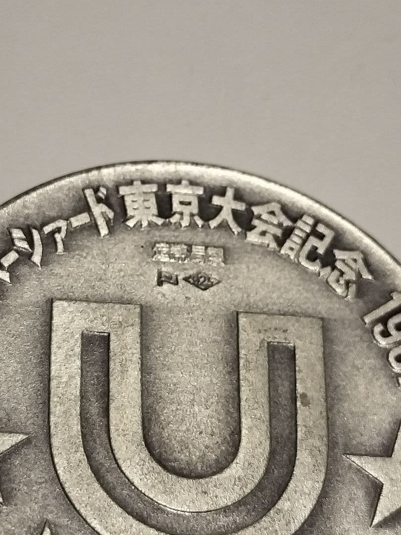 t*y様 ユニバーシアード東京大会記念メダル　1967 SILVER925　純銀