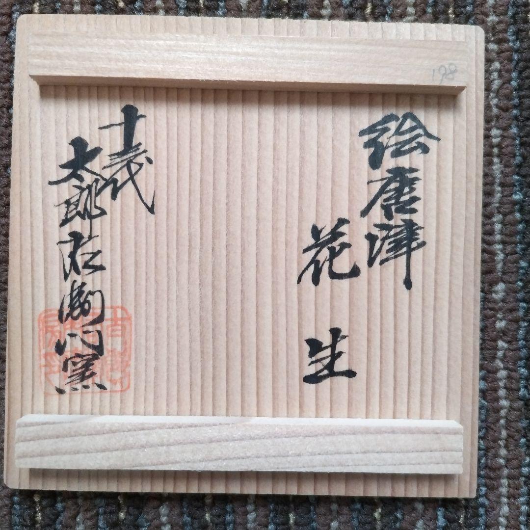 【美品】唐津焼　絵唐津　十三代 中里太郎右衛門 窯　花瓶　共箱