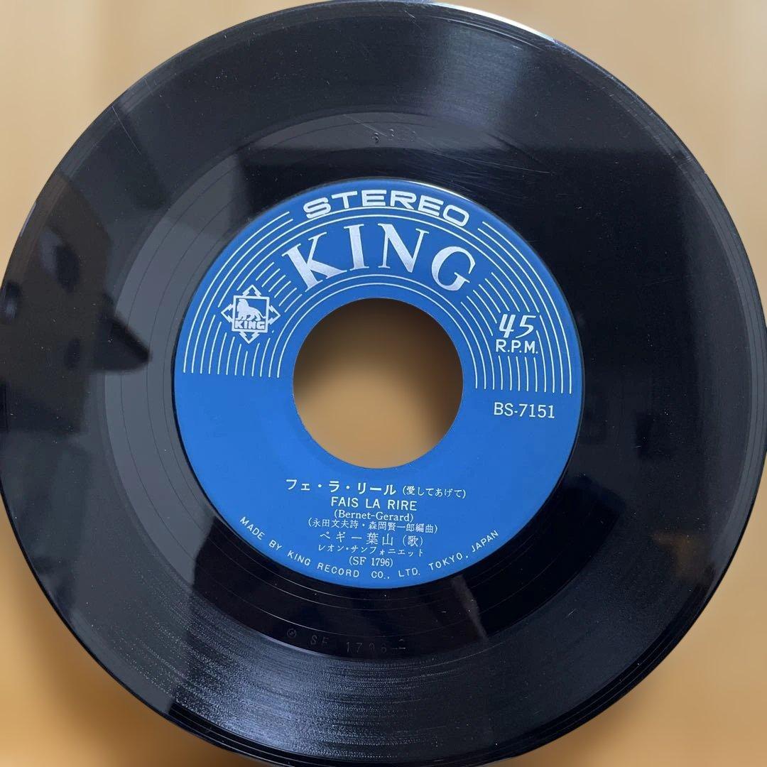 レア稀少盤 ペギー葉山 フェ・ラ・リール（愛してあげて） 7インチレコード