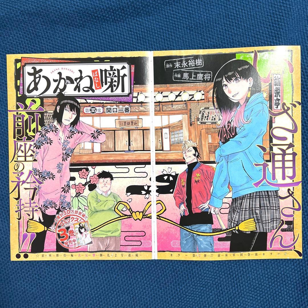 あかね噺　大量切り抜きまとめ売り　週刊少年ジャンプ