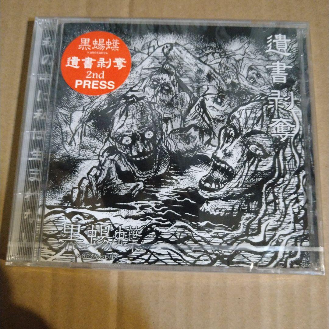 黒蟻蝕 2nd PRESS CD