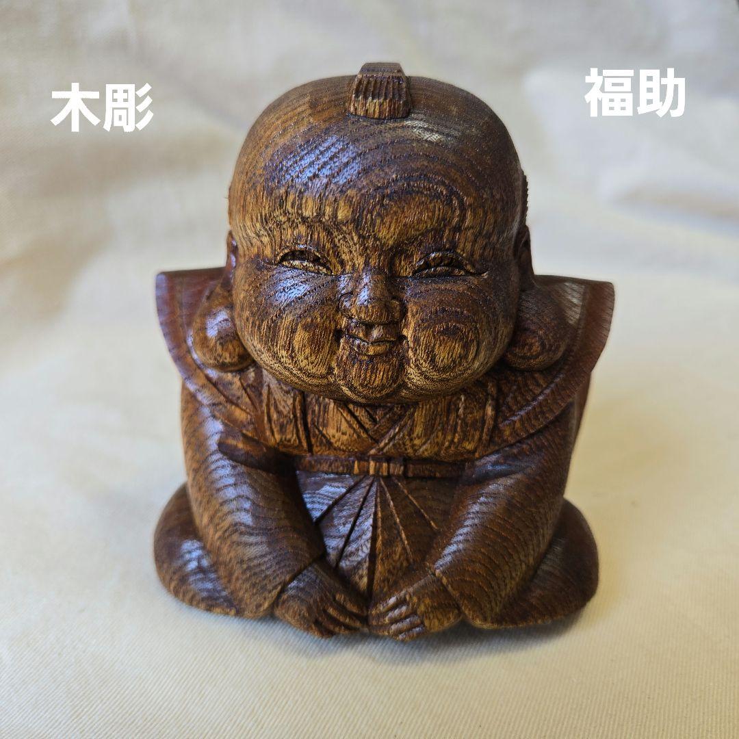 木彫 欅 福助像(小) 縁起物 招福