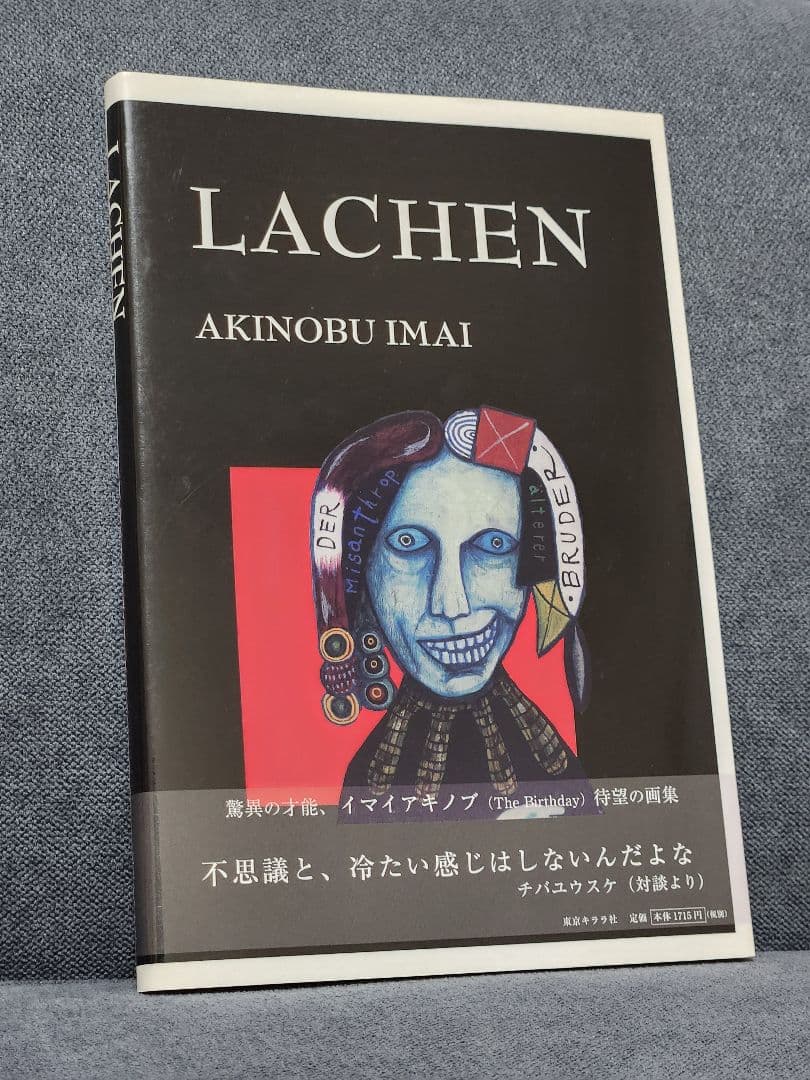 イマイアキノブ 画集 LACHEN 巻末対談：チバユウスケ ザバースディ