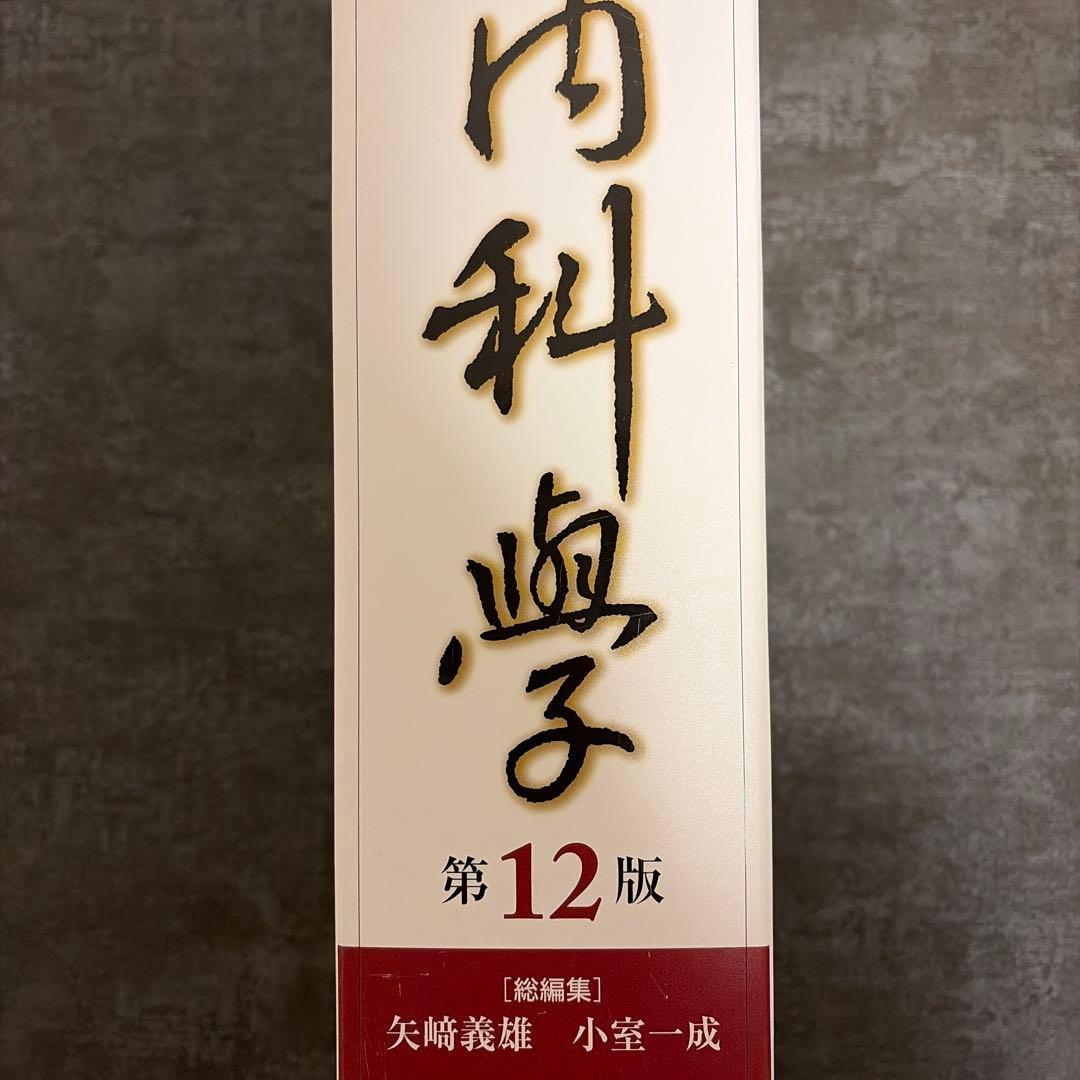 【新品未使用】朝倉内科学 第12版