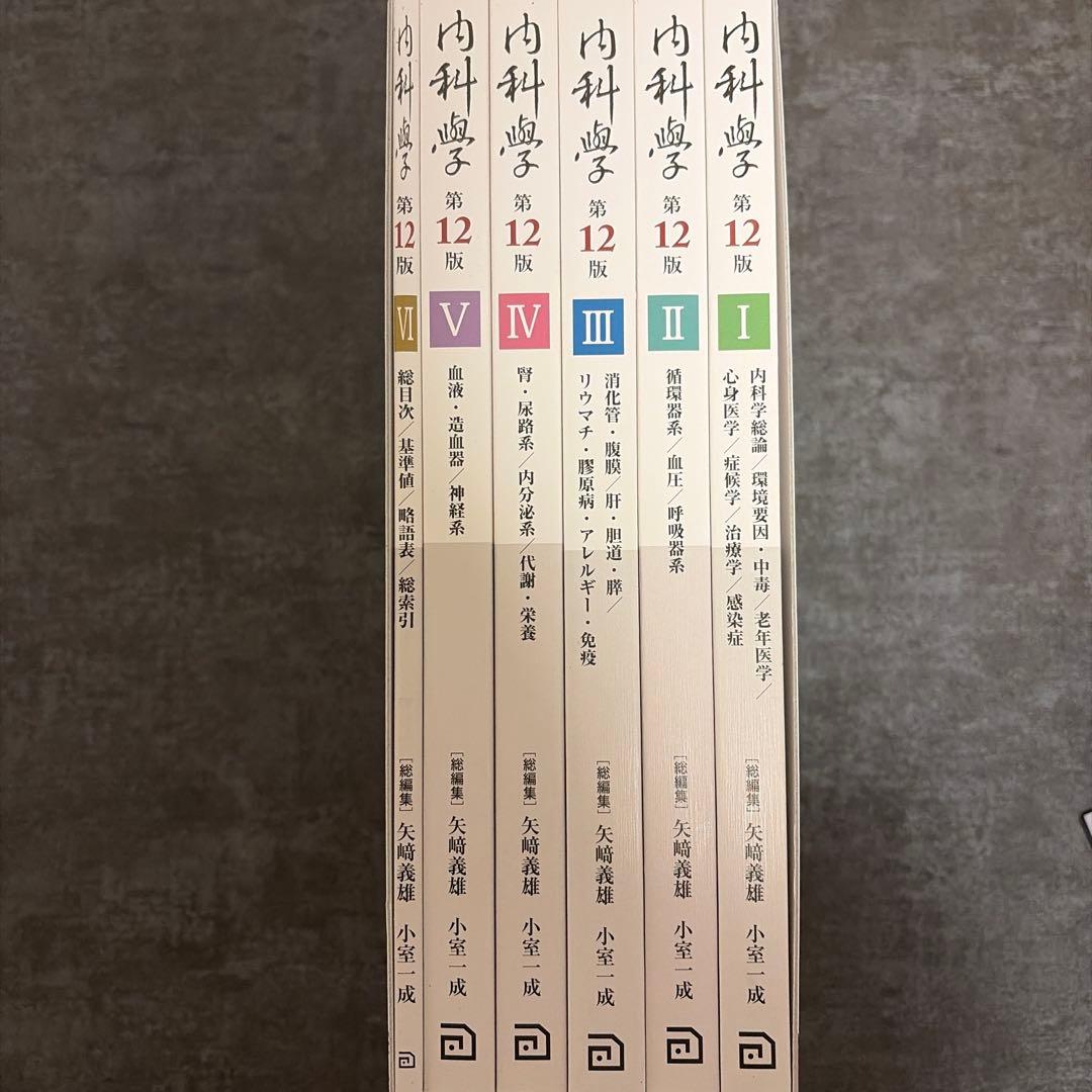 【新品未使用】朝倉内科学 第12版