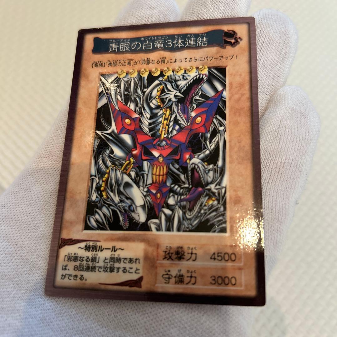 早い者勝ち　美品　匿名配送　遊戯王 青眼の白竜 3体連結 バンダイ版