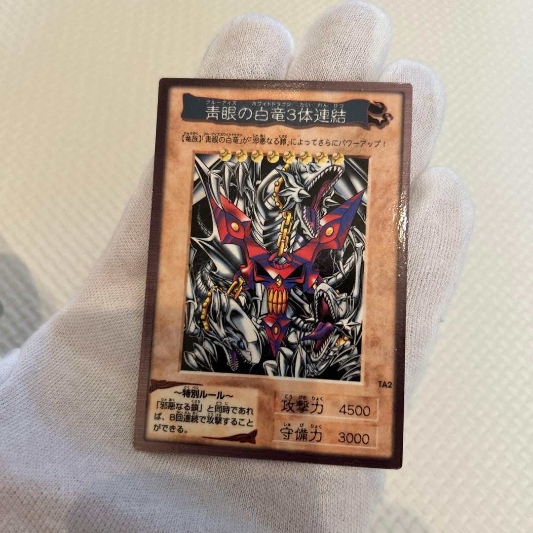 早い者勝ち　美品　匿名配送　遊戯王 青眼の白竜 3体連結 バンダイ版