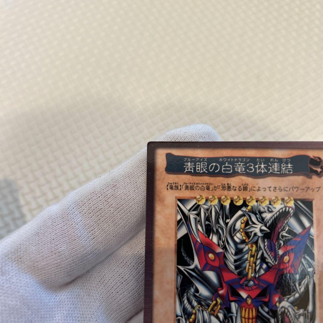 早い者勝ち　美品　匿名配送　遊戯王 青眼の白竜 3体連結 バンダイ版