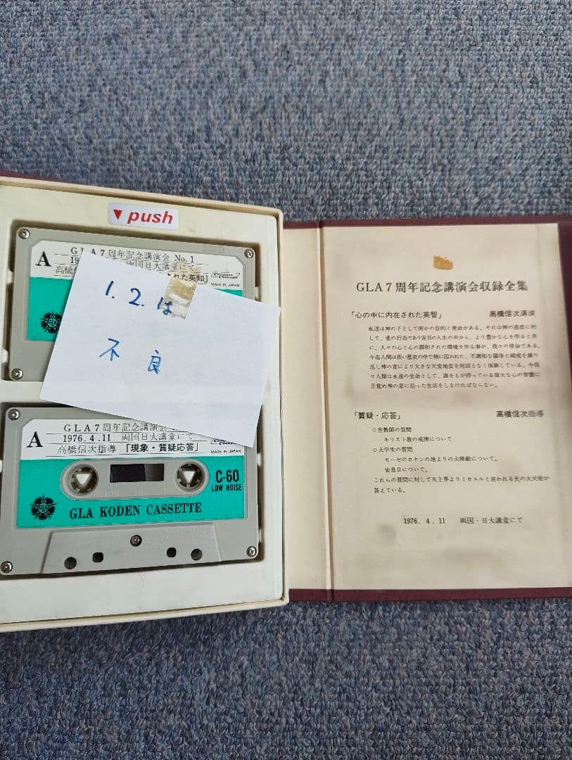 高橋信次 講演カセットテープ 全40巻 三宝出版 1975-76