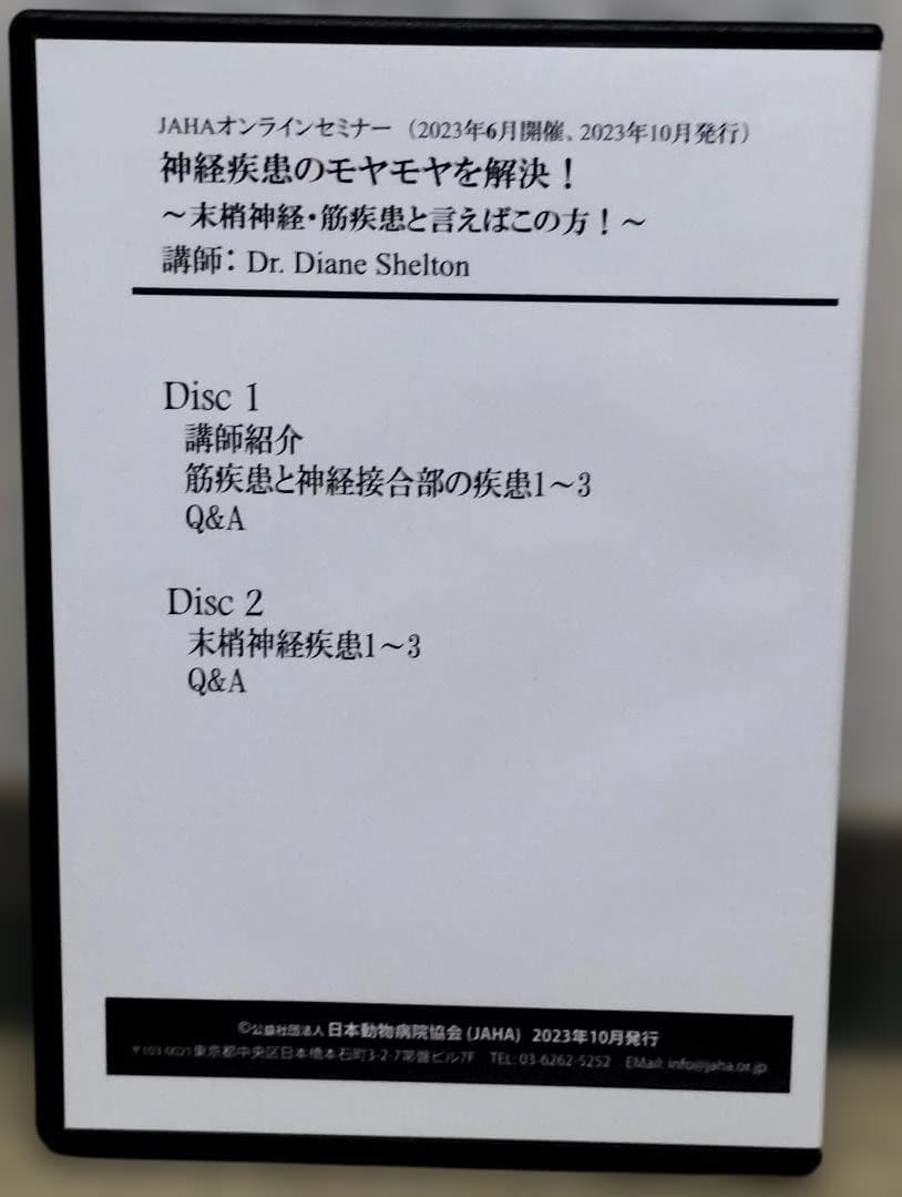 JAHAオンラインセミナー神経疾患のモヤモヤを解決！～末梢神経・筋疾患・・・