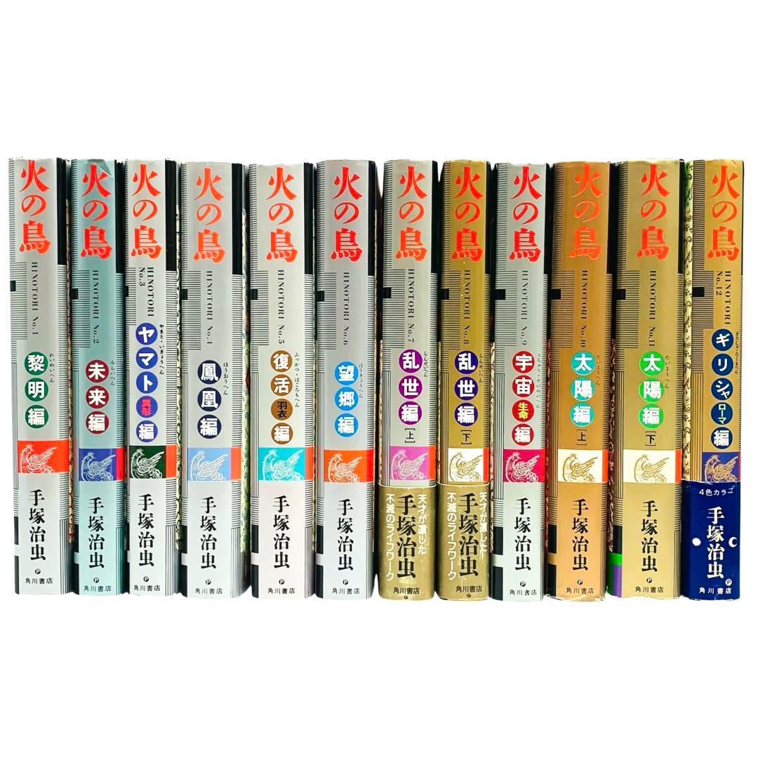 火の鳥 手塚治虫 ハードカバー版 全巻 セット‼︎