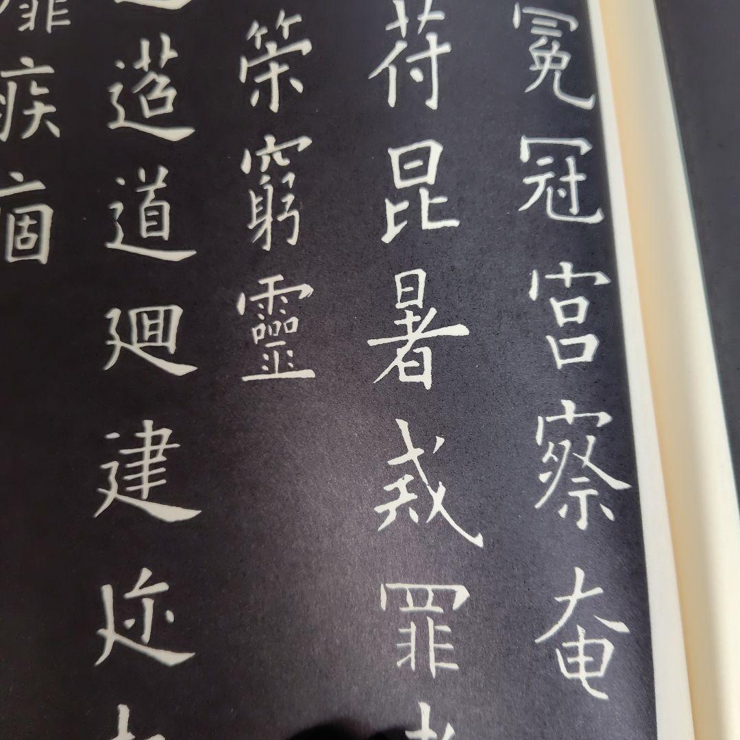 展大古法帳九成宮。日本書館