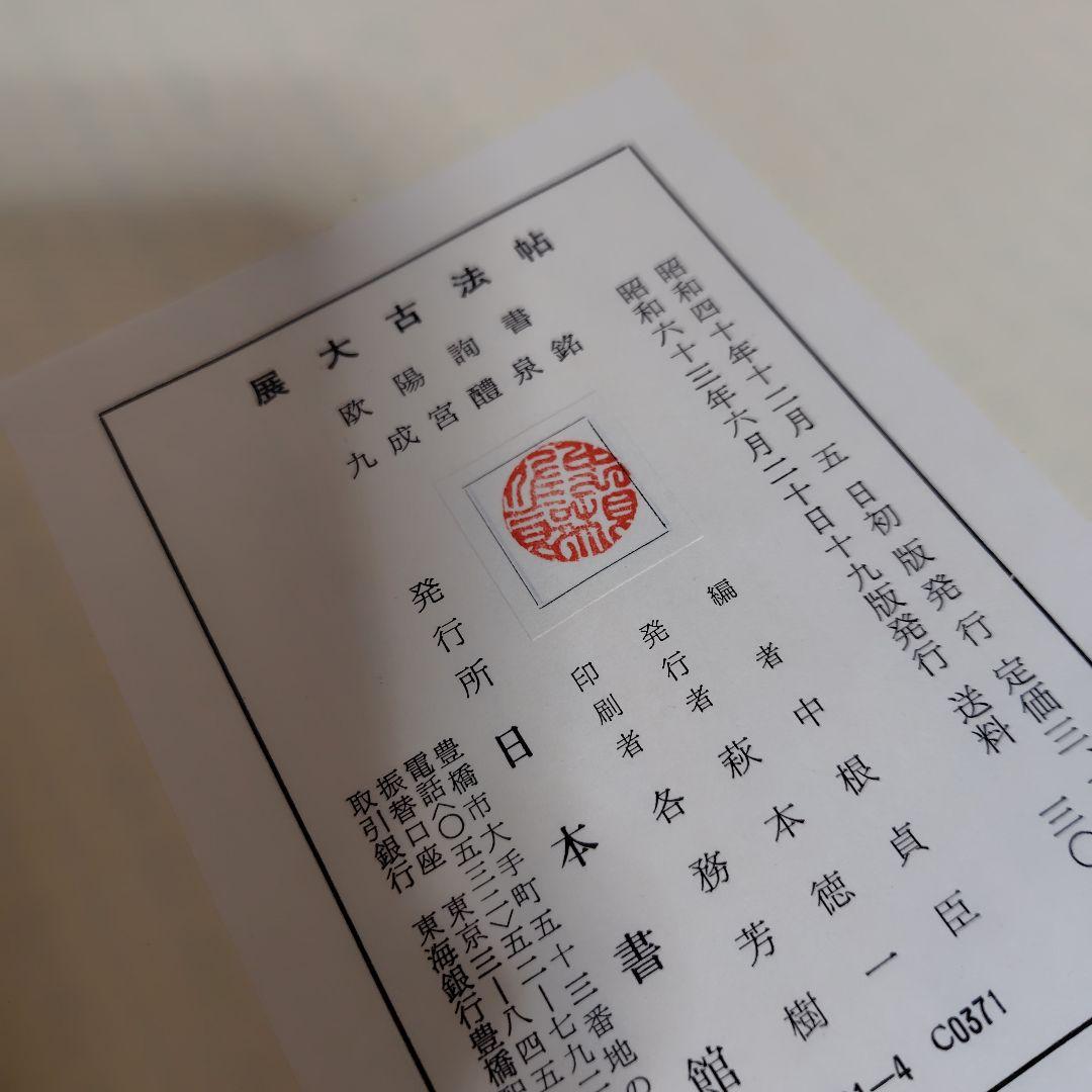 展大古法帳九成宮。日本書館