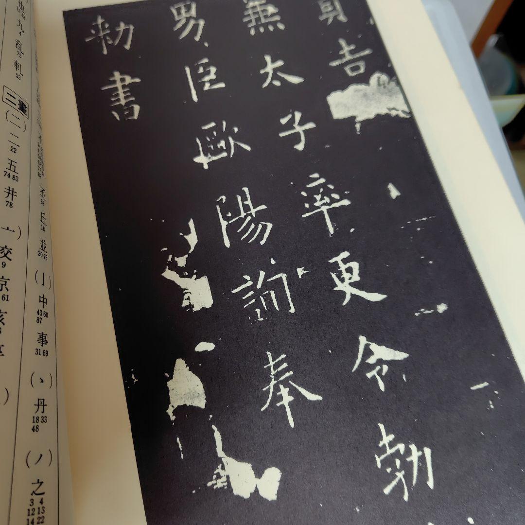 展大古法帳九成宮。日本書館