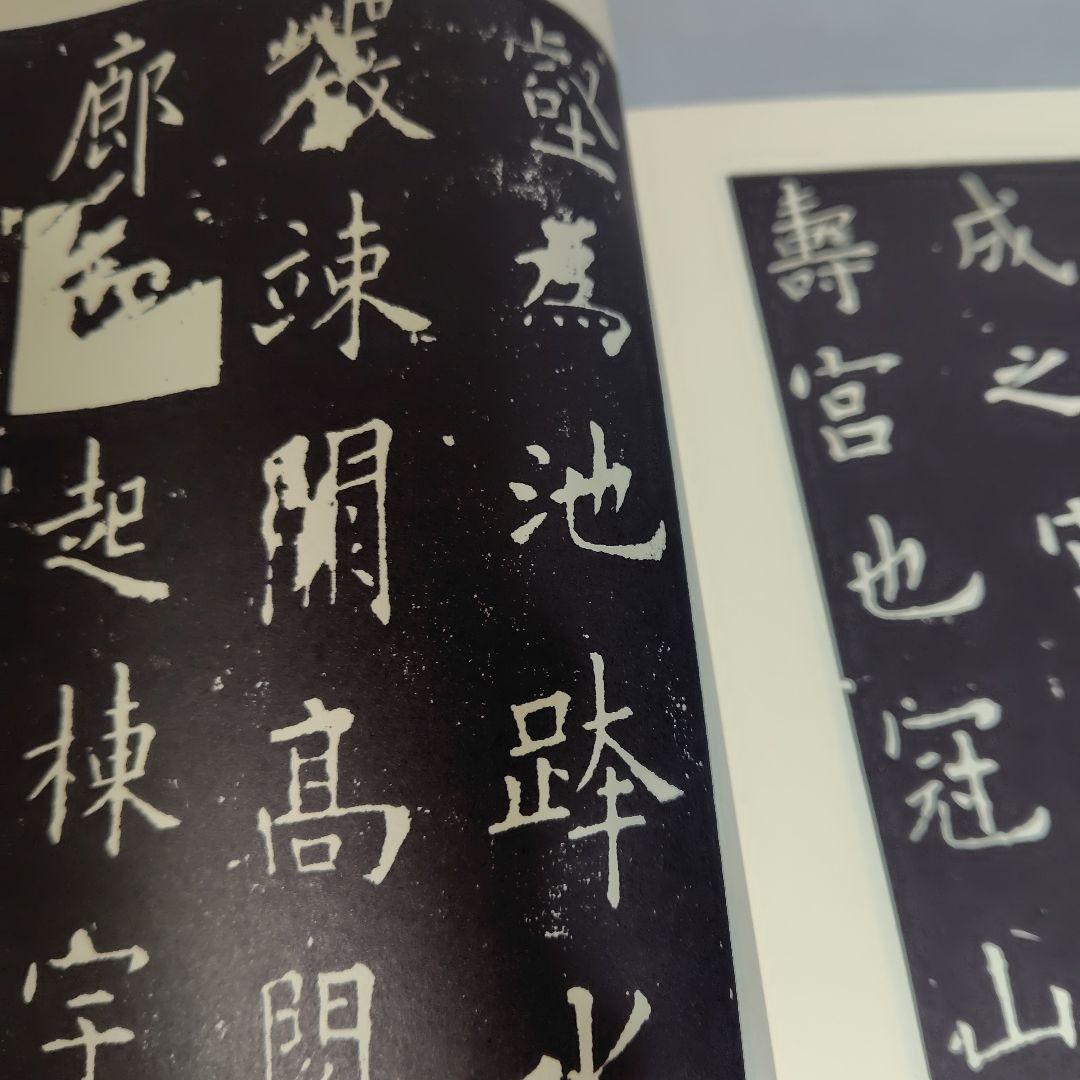展大古法帳九成宮。日本書館