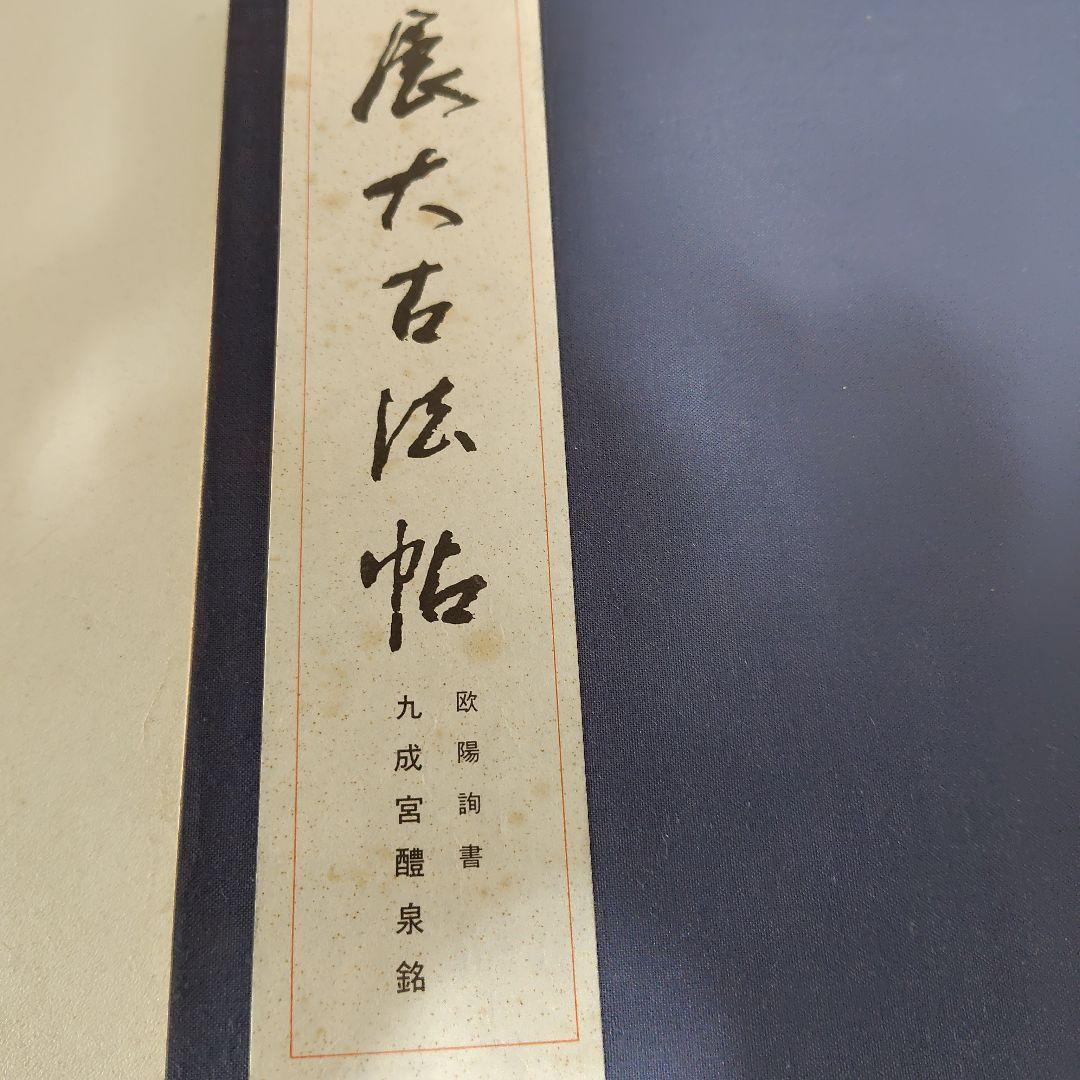 展大古法帳九成宮。日本書館
