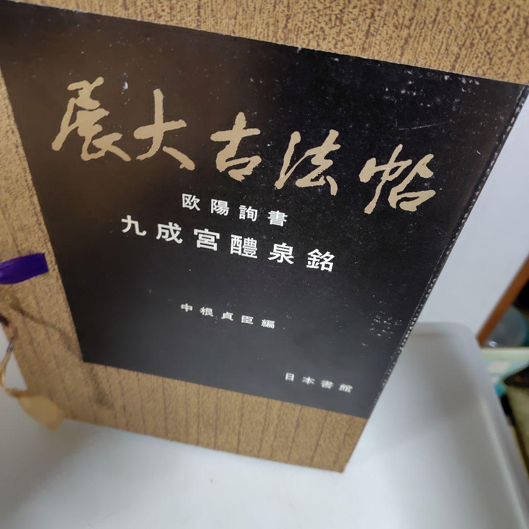 展大古法帳九成宮。日本書館