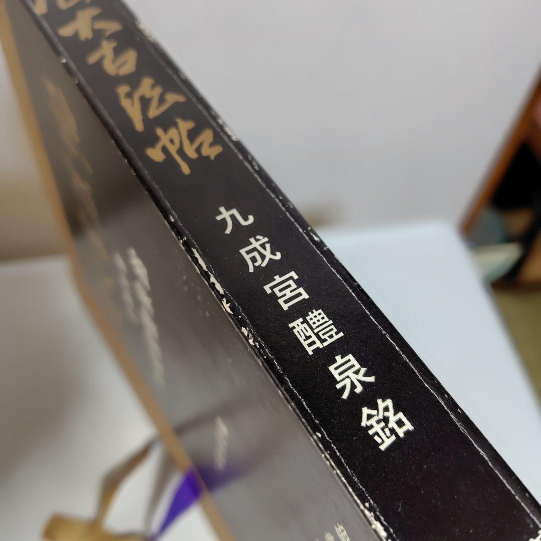 展大古法帳九成宮。日本書館