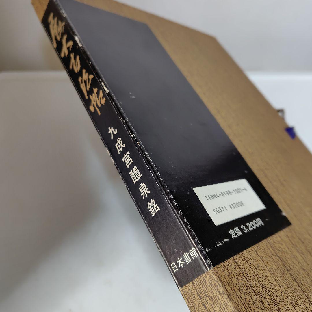 展大古法帳九成宮。日本書館