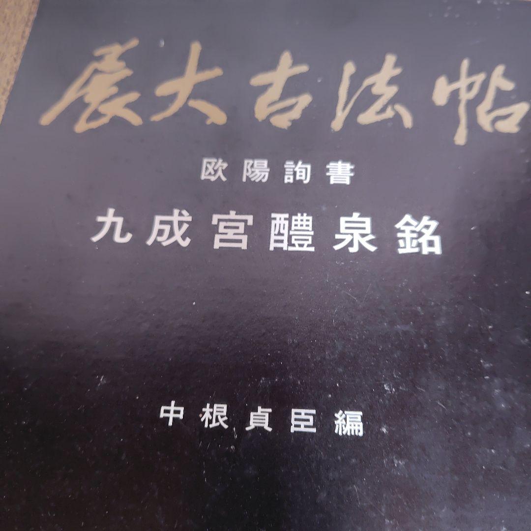 展大古法帳九成宮。日本書館