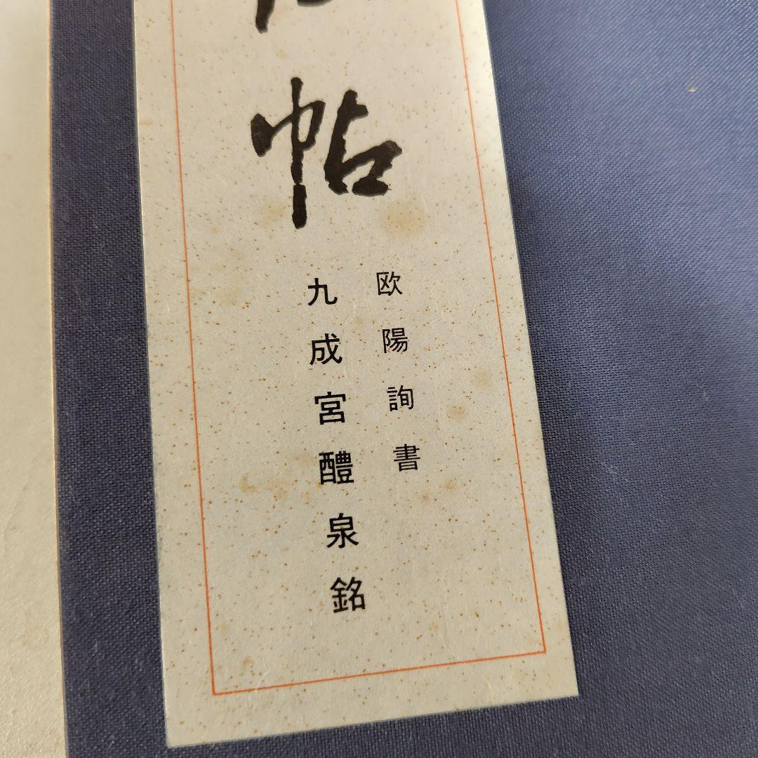 展大古法帳九成宮。日本書館