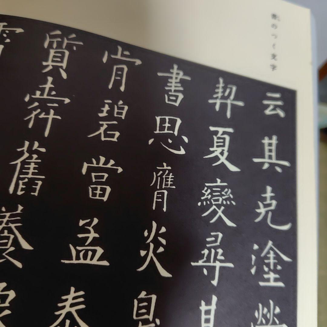 展大古法帳九成宮。日本書館