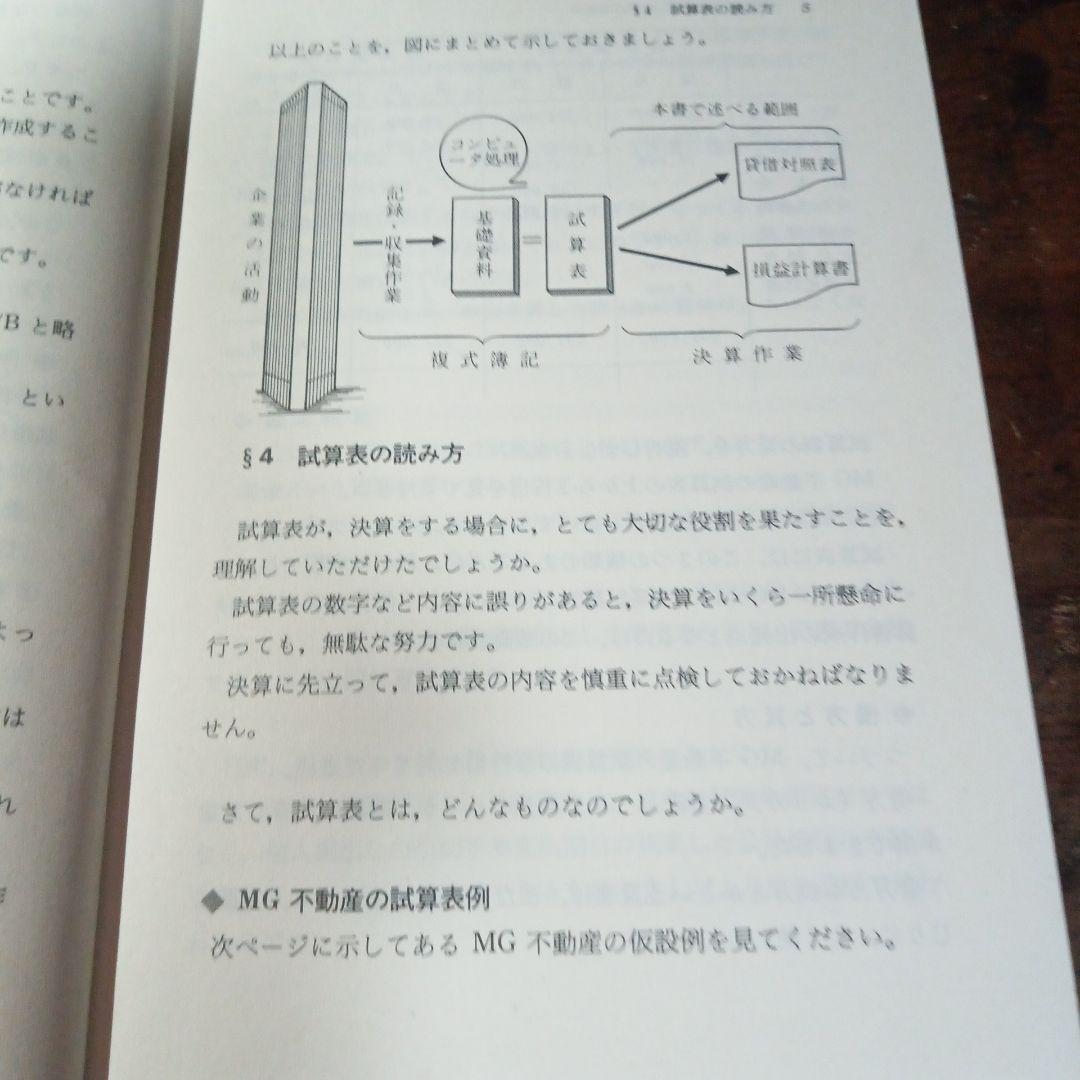 決算書を作る 辻寛・脇田良一著