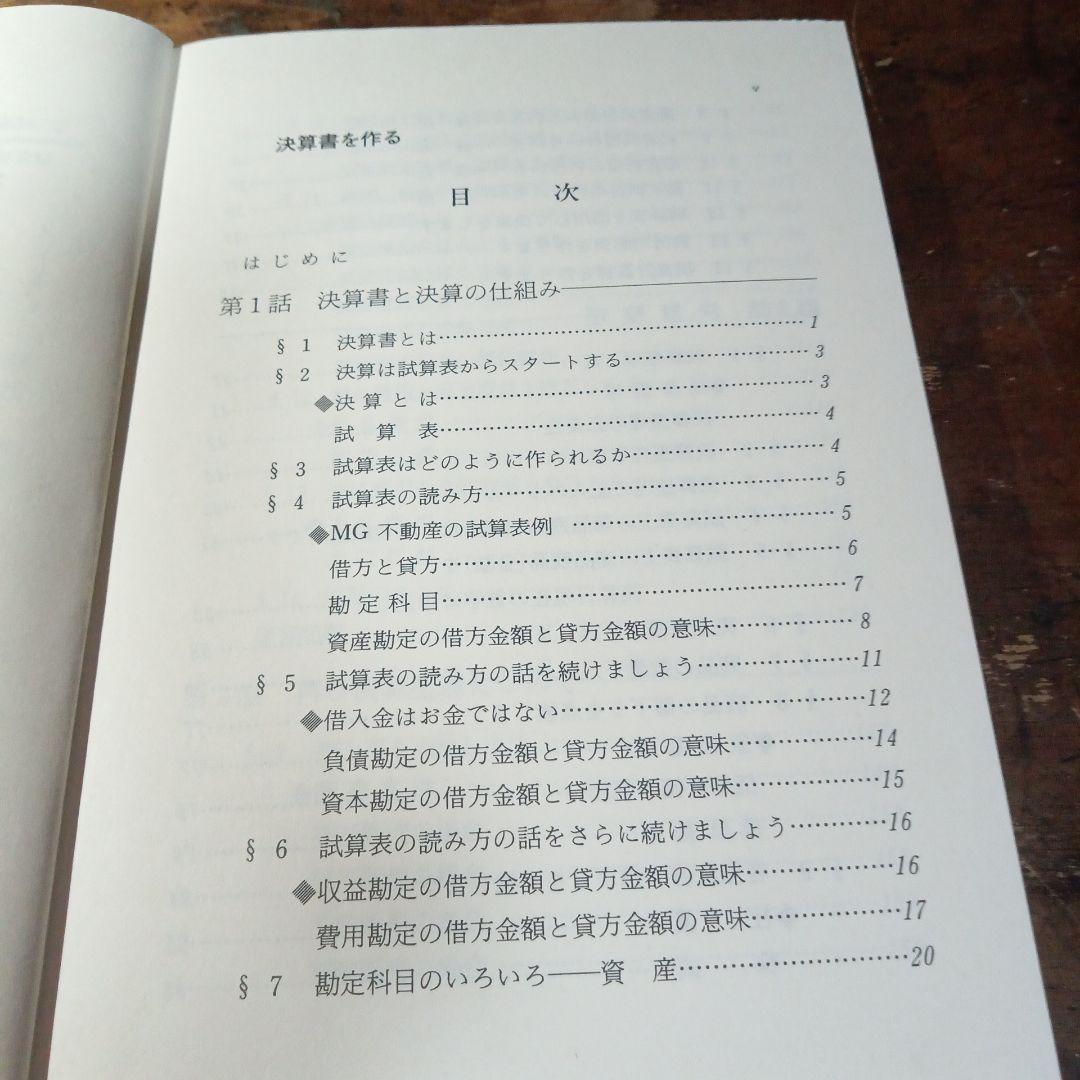 決算書を作る 辻寛・脇田良一著